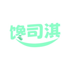 第29类商标食品鱼肉-馋司淇商标转让