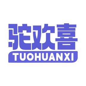 第29类商标食品鱼肉-驼欢喜商标转让
