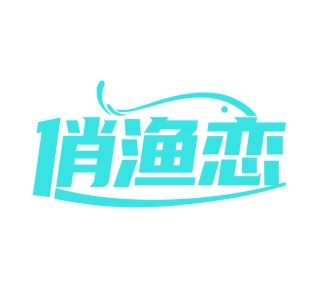 第29类商标食品鱼肉-俏渔恋商标转让