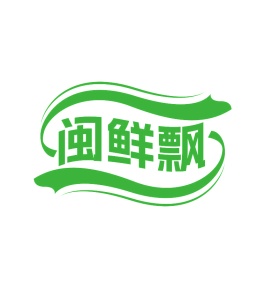 第29类商标食品鱼肉-闽鲜飘商标转让