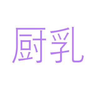 第29类商标食品鱼肉-厨乳商标转让