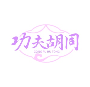第30类商标食品米面-功夫胡同商标转让
