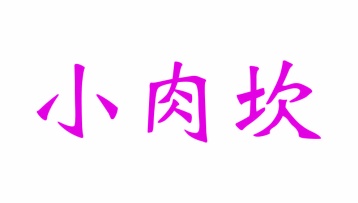 第30类商标-小肉坎商标转让