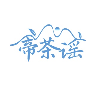 第30类商标食品米面-帝茶谣商标转让