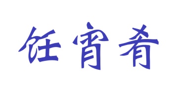 第30类商标食品米面-饪宵肴商标转让