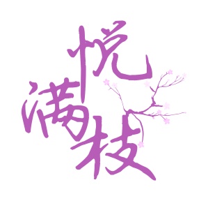 第30类商标食品米面-悦满枝商标转让