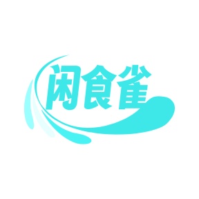 第30类商标食品米面-闲食雀商标转让