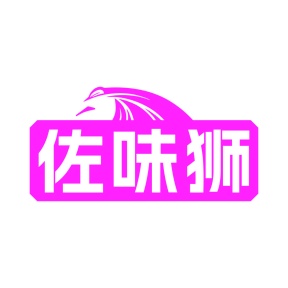 第30类商标食品米面-佐味狮商标转让