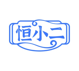 第30类商标食品米面-恒小二商标转让