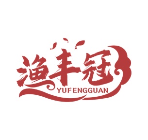 第30类商标-渔丰冠商标转让