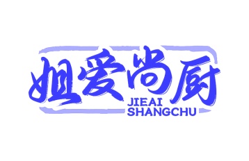 第30类商标-姐爱尚厨商标转让