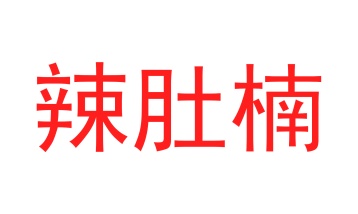 第30类商标食品米面-辣肚楠商标转让
