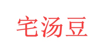 第30类商标-宅汤豆商标转让