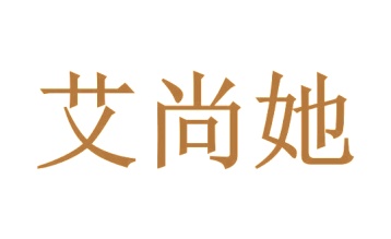 第30类商标食品米面-艾尚她商标转让