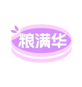 第30类商标食品米面-粮满华商标转让