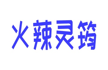 第30类商标食品米面-火辣灵筠商标转让