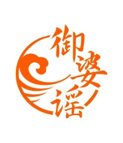 第30类商标-御婆谣商标转让