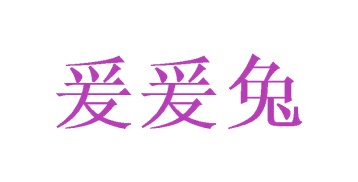第30类商标食品米面-爰爰兔商标转让