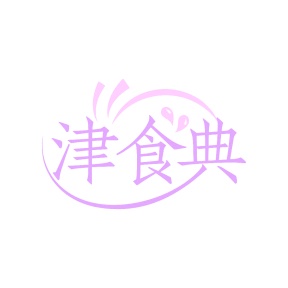 第30类商标食品米面-津食典商标转让