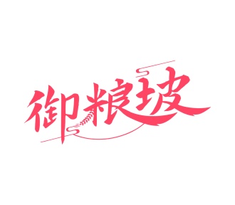 第30类商标-御粮坡商标转让