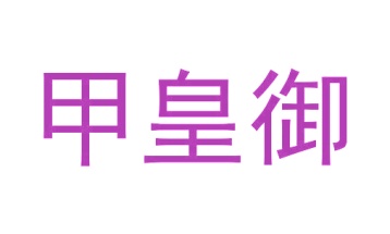 第30类商标食品米面-甲皇御商标转让