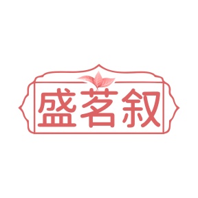 第30类商标食品米面-盛茗叙商标转让