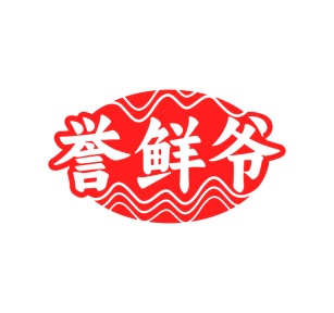 第30类商标食品米面-誉鲜爷商标转让