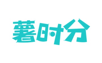 第30类商标食品米面-薯时分商标转让