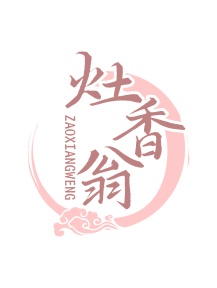 第30类商标食品米面-灶香翁商标转让