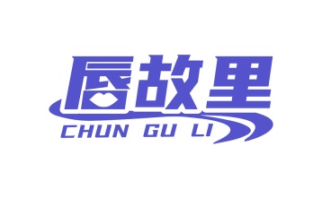 第30类商标食品米面-唇故里商标转让