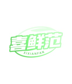 第30类商标食品米面-喜鲜范商标转让