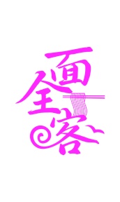 第30类商标食品米面-面全客商标转让