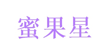 第30类商标-蜜果星商标转让