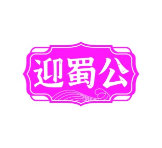 第30类商标食品米面-迎蜀公商标转让