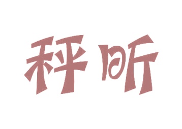 第30类商标食品米面-秤昕商标转让