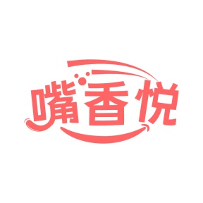 第30类商标-嘴香悦商标转让