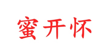 第30类商标食品米面-蜜开怀商标转让