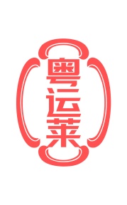 第30类商标-粤运莱商标转让