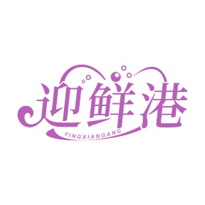 第31类商标生鲜农产-迎鲜港商标转让