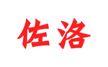 第31类商标生鲜农产-佐洛商标转让
