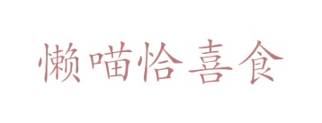 第31类商标生鲜农产-懒喵恰喜食商标转让