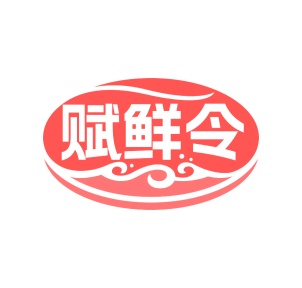 第31类商标生鲜农产-赋鲜令商标转让