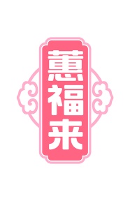 第31类商标生鲜农产-蕙福来商标转让