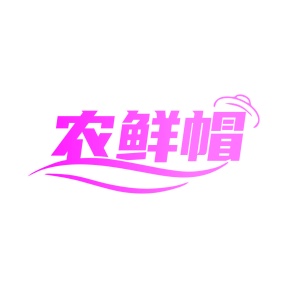 第31类商标生鲜农产-农鲜帽商标转让