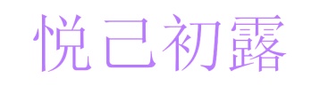 第31类商标生鲜农产-悦己初露商标转让