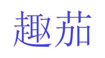 第31类商标生鲜农产-趣茄商标转让