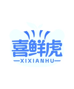 第31类商标生鲜农产-喜鲜虎商标转让