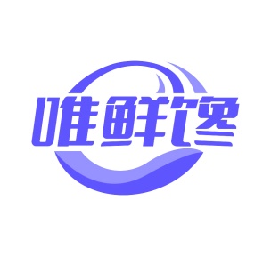 第31类商标生鲜农产-唯鲜馋商标转让