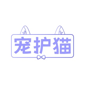 第31类商标生鲜农产-宠护猫商标转让