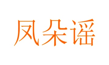第31类商标生鲜农产-凤朵谣商标转让